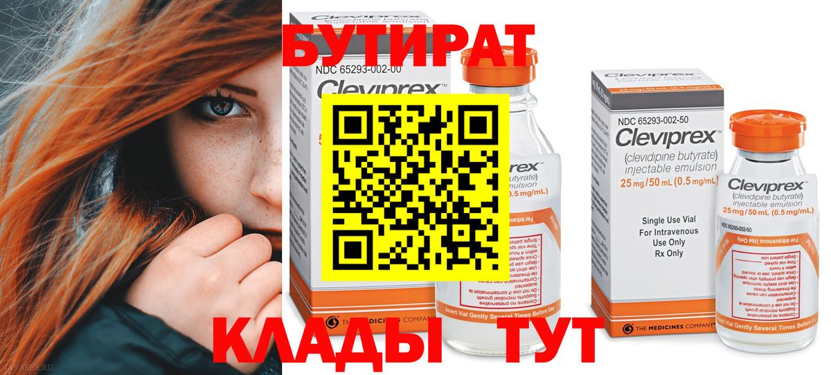 Бутират  БУТИРАТ 99%  Вход с VPN  Железногорск 