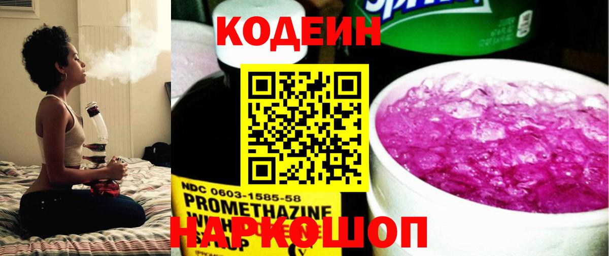 Кодеин Purple Drank Железногорск